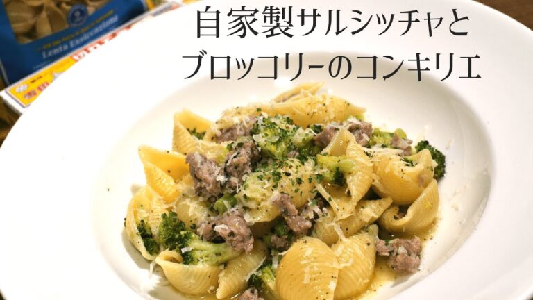 【自家製サルシッチャで作るパスタソース】自家製サルシッチャとブロッコリーのコンキリエ【ショートパスタ】