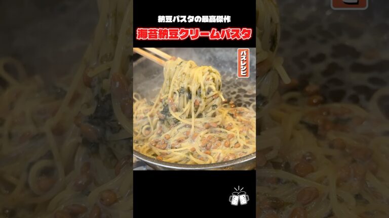 納豆パスタの最高傑作が更新されました。麻薬納豆パスタです。 #shorts #リュウジ #納豆 #パスタ #ワンパン #レシピ #料理 #バズレシピ