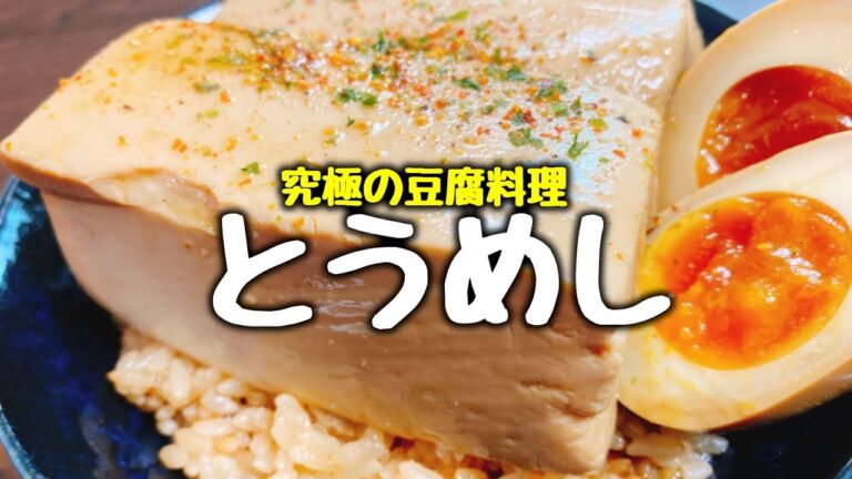 これだけは教えたくない!! 究極の豆腐料理『とうめし』の作り方