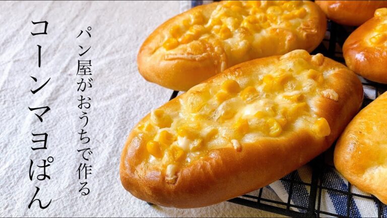 あの懐かしいコーンマヨパンが食べたいと思ったならこのレシピ！『コーンマヨ/cone mayo bread』