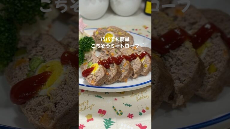 レンジ調理なのに、この見た目｜簡単ミートローフ