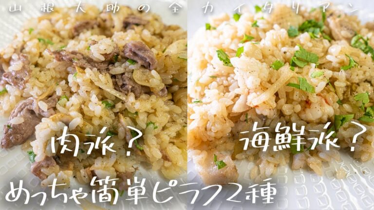 #103 マジでめっちゃ美味い簡単ピラフ2種（ビーフ・シーフード）山根シェフ/PONTE VECCHIO