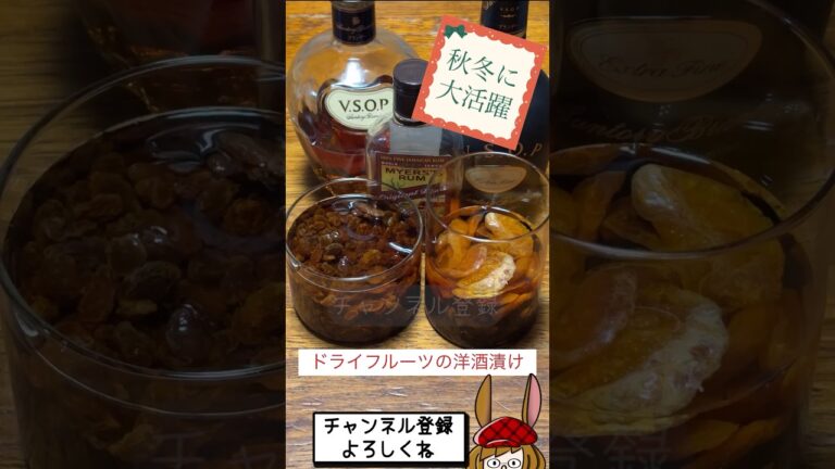 クリスマスに大活躍！ドライフルーツの洋酒漬け♪ #お菓子作り #スイーツ #洋酒