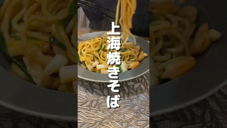 香りが最高！上海焼きそば #shorts #food #recipe #cooking