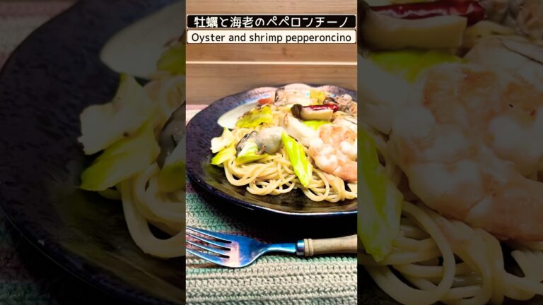 【ペペロンチーノ】牡蠣と海老のペペロンチーノ！クリーミーな牡蠣とぷりぷりのブラックタイガー海老を入れました😋 #料理 #魚料理 #魚介類 #パスタ #ペペロンチーノ