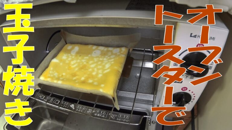 玉子焼き【クッキングシートでだし巻き卵】オーブントースター4分　簡単レシピ