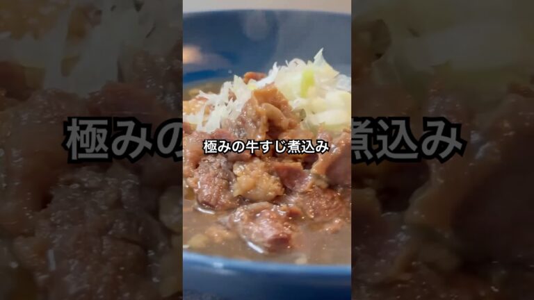 【圧力鍋で簡単】とろっとろ！歯もいらない牛すじ煮込み　#料理 #自炊