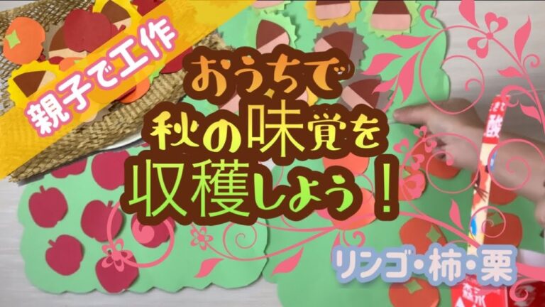 【親子で工作　おうちで遊ぼう】おうちで秋の味覚を収穫しよう🍎リンゴ・柿・栗🌰簡単☺️楽しい😆