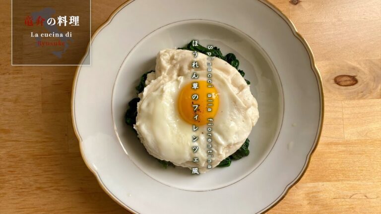 ほうれん草のフィレンツェ風【フィレンツェ料理人自宅レシピ】