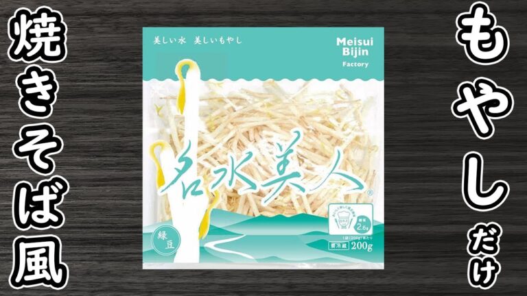 「もやしの簡単レシピ」焼きそば風の作り方！お弁当にもピッタリ!箸が止まらない絶品おかず　時短レシピ　節約レシピ