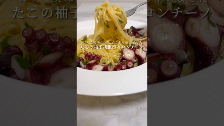 【たこの柚子胡椒ペペロンチーノ】香りと旨みが最高のパスタ #パスタ #レシピ #shorts
