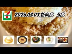 ３月３日発売　セブンイレブン新商品　直火炙りのゴロっと焼豚　チャーハン、つるもち太麺春雨　鶏白湯、ベイクドチーズ＆シフォン３号、期間限定　海鮮の旨み　浜ラーメン、７Ｐ　クレームブリュレ２個入