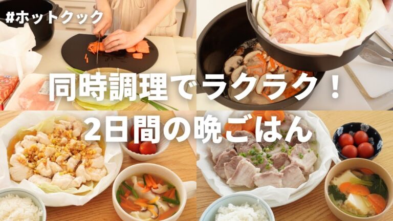 【同時調理でラクラク！】ホットクック二段調理でスタミナ満点2日間の献立／よだれ鶏と蒸し豚と具沢山餃子スープ