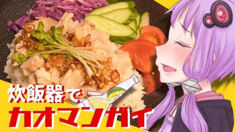 ボタン1つで簡単！炊飯器で作るカオマンガイ