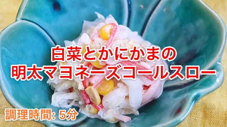 【料理動画】白菜とカニカマの明太マヨのコールスロー（調理時間5分）