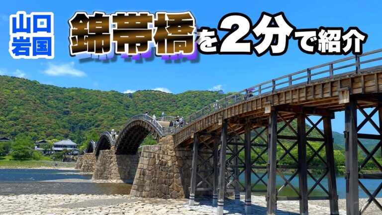 【錦帯橋】山口 岩国観光/おすすめグルメ「瓦そば」も紹介