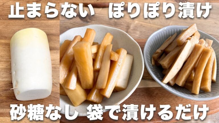 大根のぽりぽり漬け【袋で簡単】砂糖なし ｜昼漬けて夜食べられる　半日漬け・3日漬け 比較あり #ダイエットレシピ　#漬物　#大根レシピ