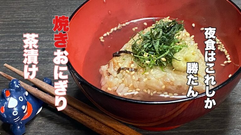 焼きおにぎり茶漬け。【夜食はこれしか勝たん】　残りご飯で作る簡単レシピ
