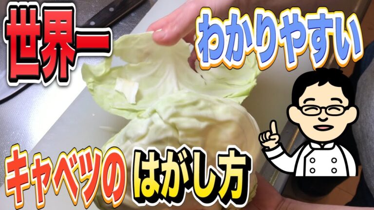 ロールキャベツのキャベツの剥がし方【初心者の方、必見！】