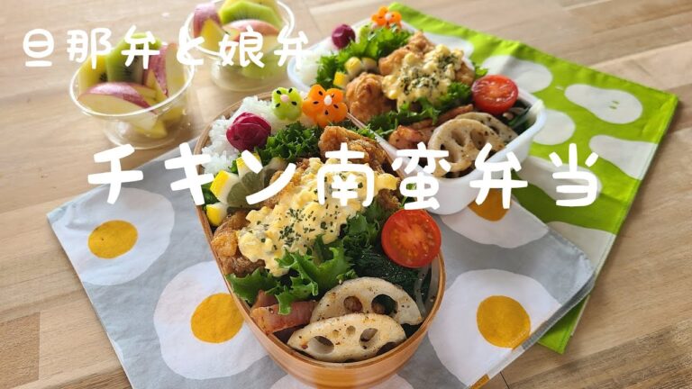 【お弁当作り】旦那弁と娘弁『チキン南蛮弁当』