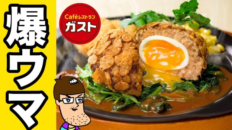 【ガスト】とろ～りたまごINクリスピーハンバーグ はほっぺがめくれるレベルの旨さ！