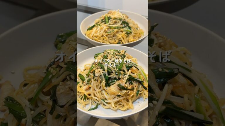 【オイスター焼きそば】の作り方 #おうちごはん #レシピ #料理 #cooking #cookingchannel