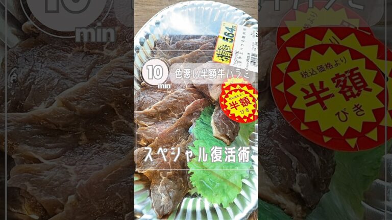 【焼肉半額革命‼︎色悪牛ハラミ】うまなる液に漬けて焼くダケで勝ち確レシピ#shorts#レシピ#子育て