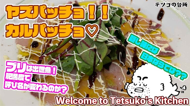 For Wasabi Lovers❤ Japanese style Yellowtail Carpaccio❤︎ヤズパッチョ！？❤︎テツコの台所
