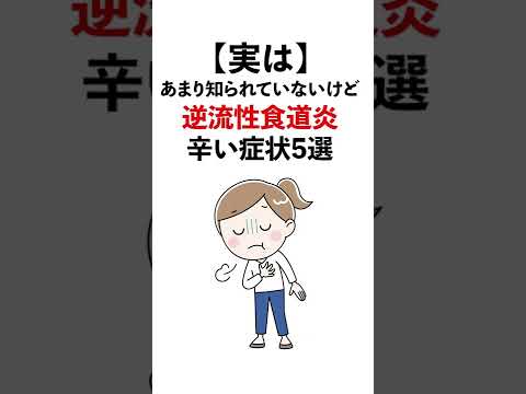 実は辛い逆流性食道炎の症状5選 #shorts