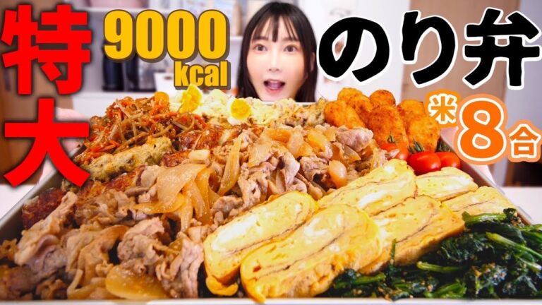 【大食い】特製巨大のり弁9000kcal！たっぷりおかず８品と８合ご飯をぎっしり詰め込んだ夢のお弁当爆誕！【木下ゆうか】