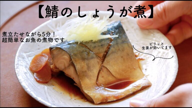 超簡単！お魚の煮物【鯖のしょうが煮】