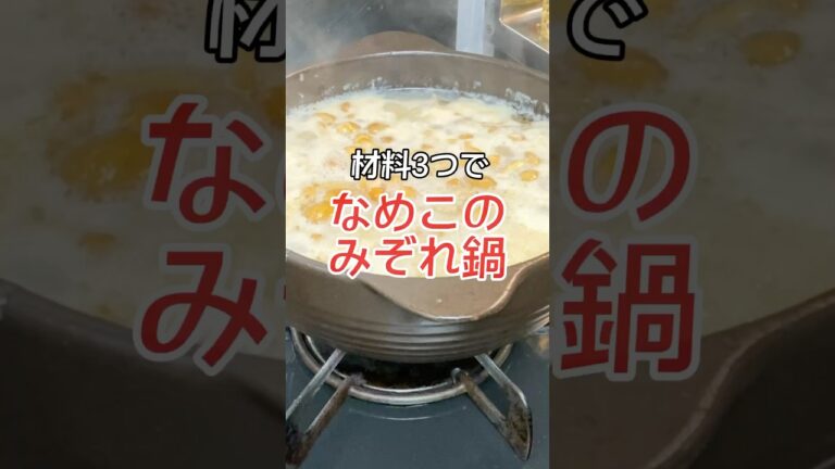 材料3つで　なめこのみぞれ鍋　【お買い物リスト】はコメント欄へ　#料理 #簡単レシピ #鍋 #ヘルシー #おうちごはん #二日酔い #tokyo #浅草 #ダイエット #ダイエットレシピ #大根