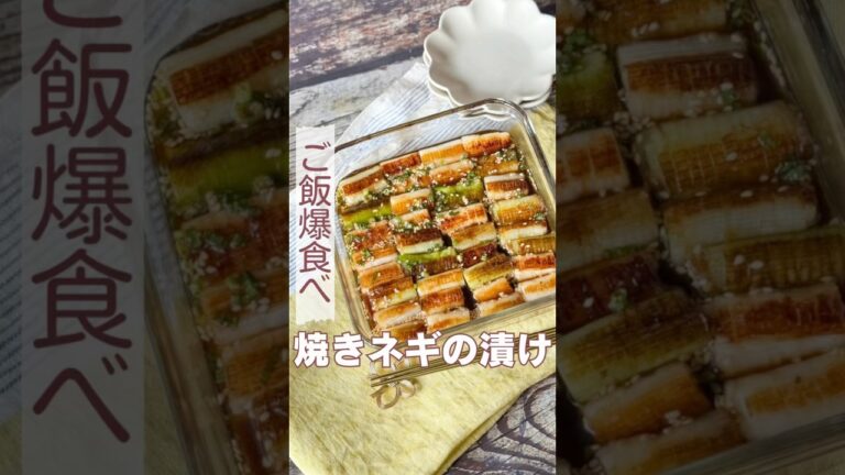 焼きネギの漬け　ご飯爆食べ！おつまみや箸休めにも😋✨