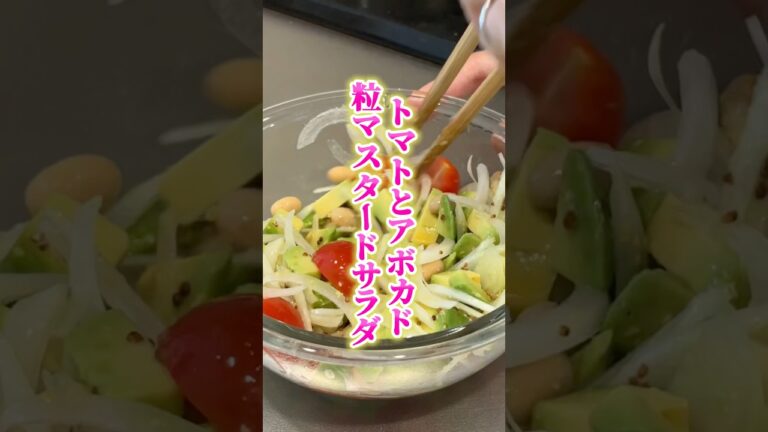 トマトとアボカドの粒マスタードサラダ🍅🥑#ダイエットレシピ #簡単レシピ #やせたい #サラダ