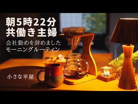 【暮らし】40代主婦vlog｜朝活｜会社勤めを辞めました｜早起きの家事ルーティン｜時間割｜ゴミ出し｜珈琲｜朝食作り｜共働き夫婦｜在宅勤務｜小さな平屋