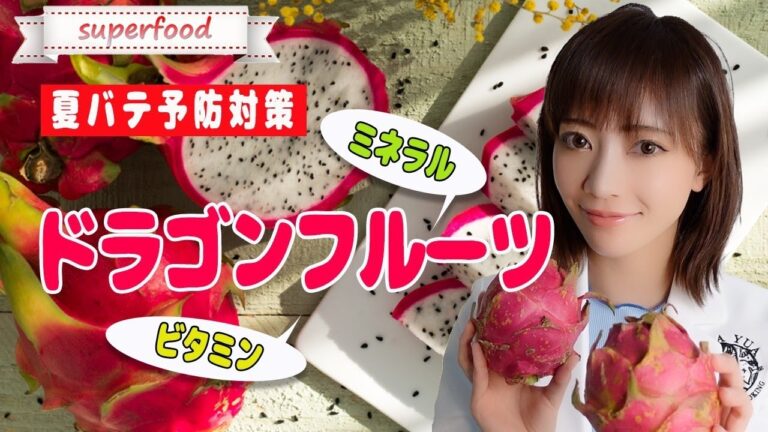 【ドラゴンフルーツ】夏バテ予防スーパーフードで最速ビタミン•ミネラル補給【デトックス】【疲労回復】