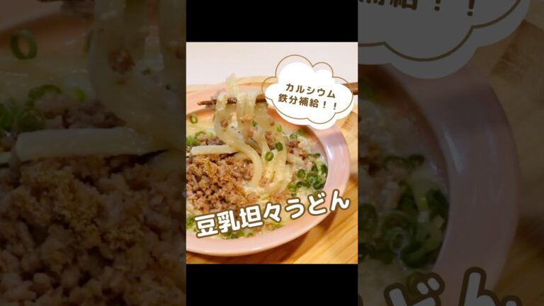 ねりごまで鉄分&カルシウム補給【豆乳坦々うどん】#管理栄養士レシピ