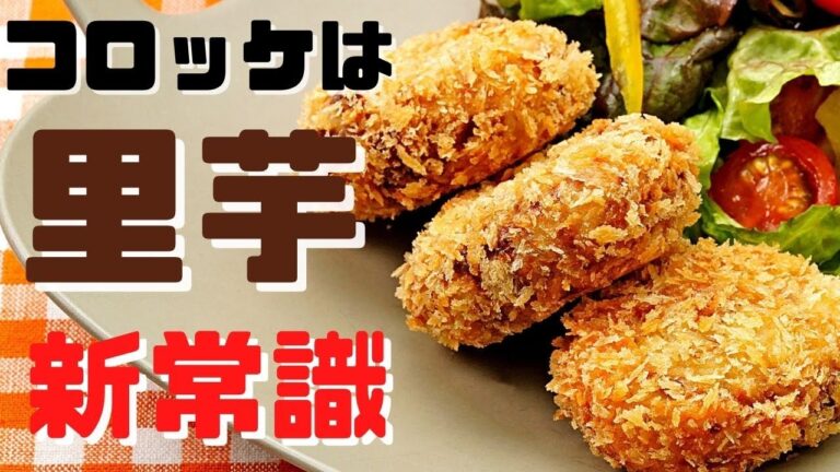コロッケは里芋が実は最高に旨い。【里芋コロッケ】
