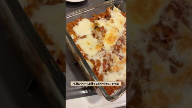［2-3人前］冷凍ミートソースを使ってポテトグラタンを作る！#ミートソース #グラタン #チーズ #shorts