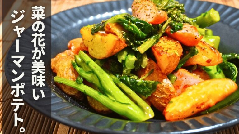 菜の花の食感と苦味。それがホクホクで甘いジャガイモと最高にマッチする【菜の花ジャーマンポテト】