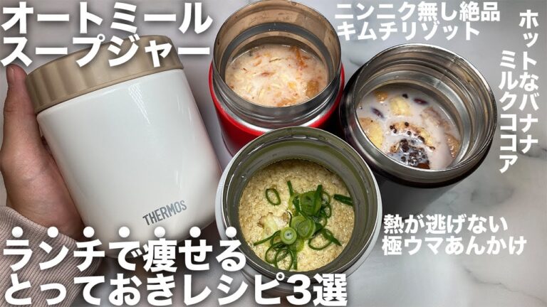 【2022年最新】極ウマ激痩せオートミールスープジャーレシピ3選