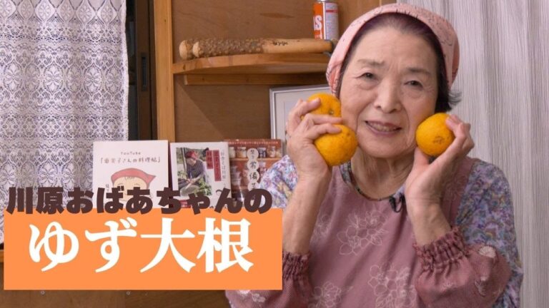 川原おばあちゃんの「ゆず大根」