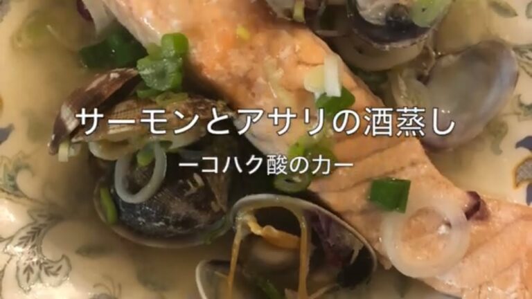 サーモンとアサリの酒蒸しーコハク酸の力ー