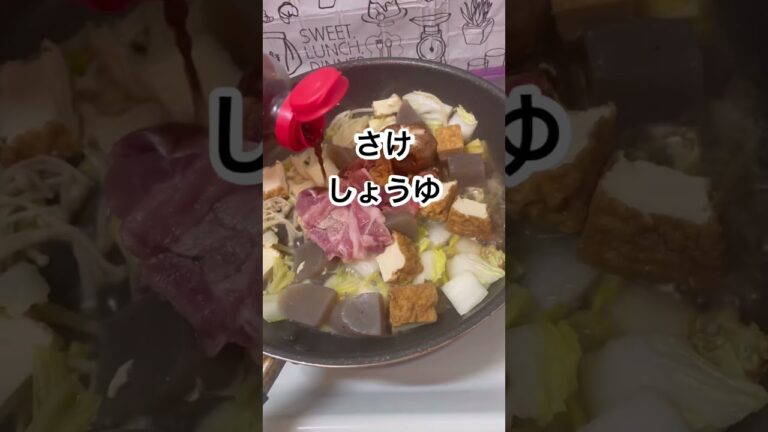 【自炊】好きなものだけ入れてフライパンすき焼き #自炊 #ズボラ料理 #一人暮らし