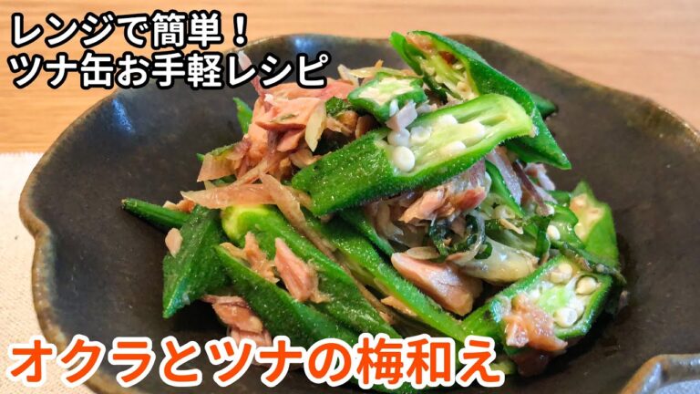 夏の副菜レシピ！「オクラとツナの梅和え」の作り方｜薬味とポン酢でさっぱり！｜ツナ缶でお手軽｜レンジで簡単レシピ