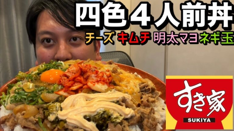 【すき家】四色４人前丼