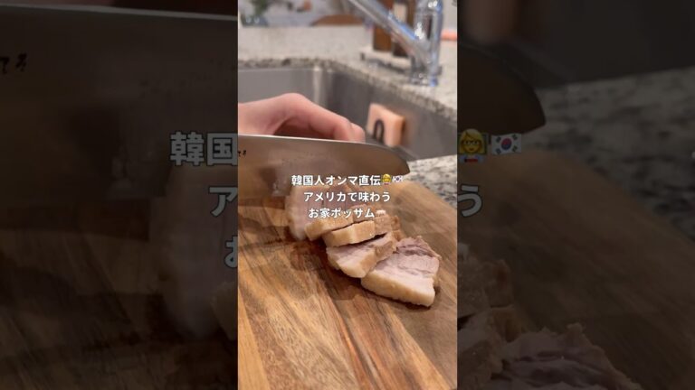 韓国人オンマ直伝👩‍🏫🇰🇷 とろとろポッサムの作り方😋🩵 #国際結婚 #日韓夫婦 #アメリカ生活 #한일부부 #韓国料理 #ポッサム