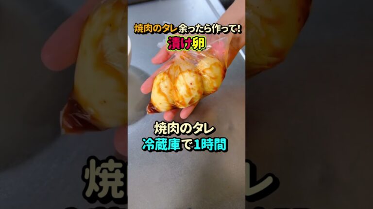 焼肉のタレ余ったらコレ作って！漬け卵のレシピ #shorts