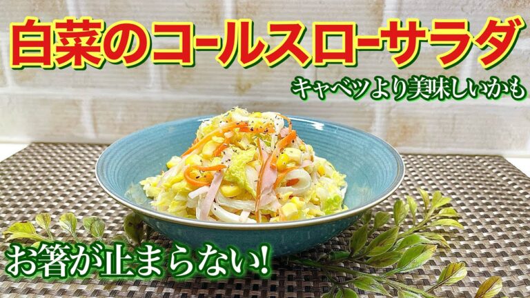 白菜のコールスローサラダの作り方♪お味付けが最高に美味しくお箸が止まりません。簡単に出来て白菜消費にも最適です。キャベツより美味しいかも！