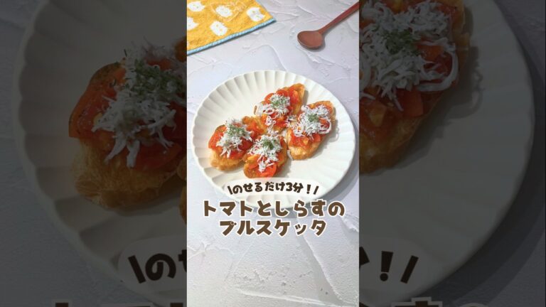 🍅3分で激ウマおしゃれ✨トマトとしらすのブルスケッタ🥖 #ブルスケッタ #トマトレシピ  #しらすレシピ #トーストレシピ  #副菜レシピ  #副菜レシピ #おしゃれご飯 #パン好き #パンレシピ